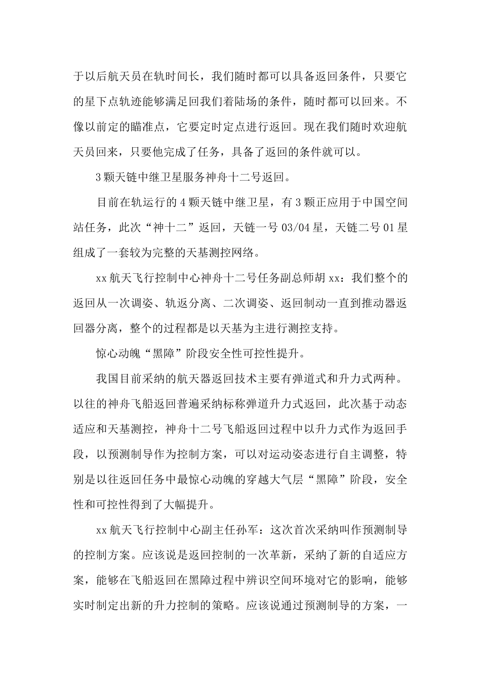 2024年神舟十二号返航直播观后心得体会优选范文三篇_第2页