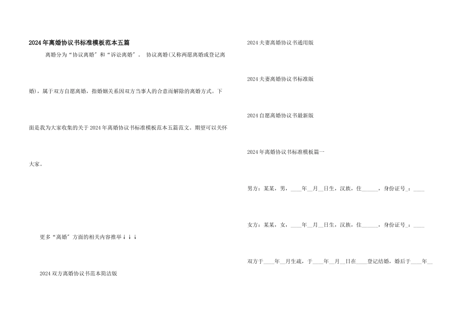2024年离婚协议书标准模板范本五篇_第1页