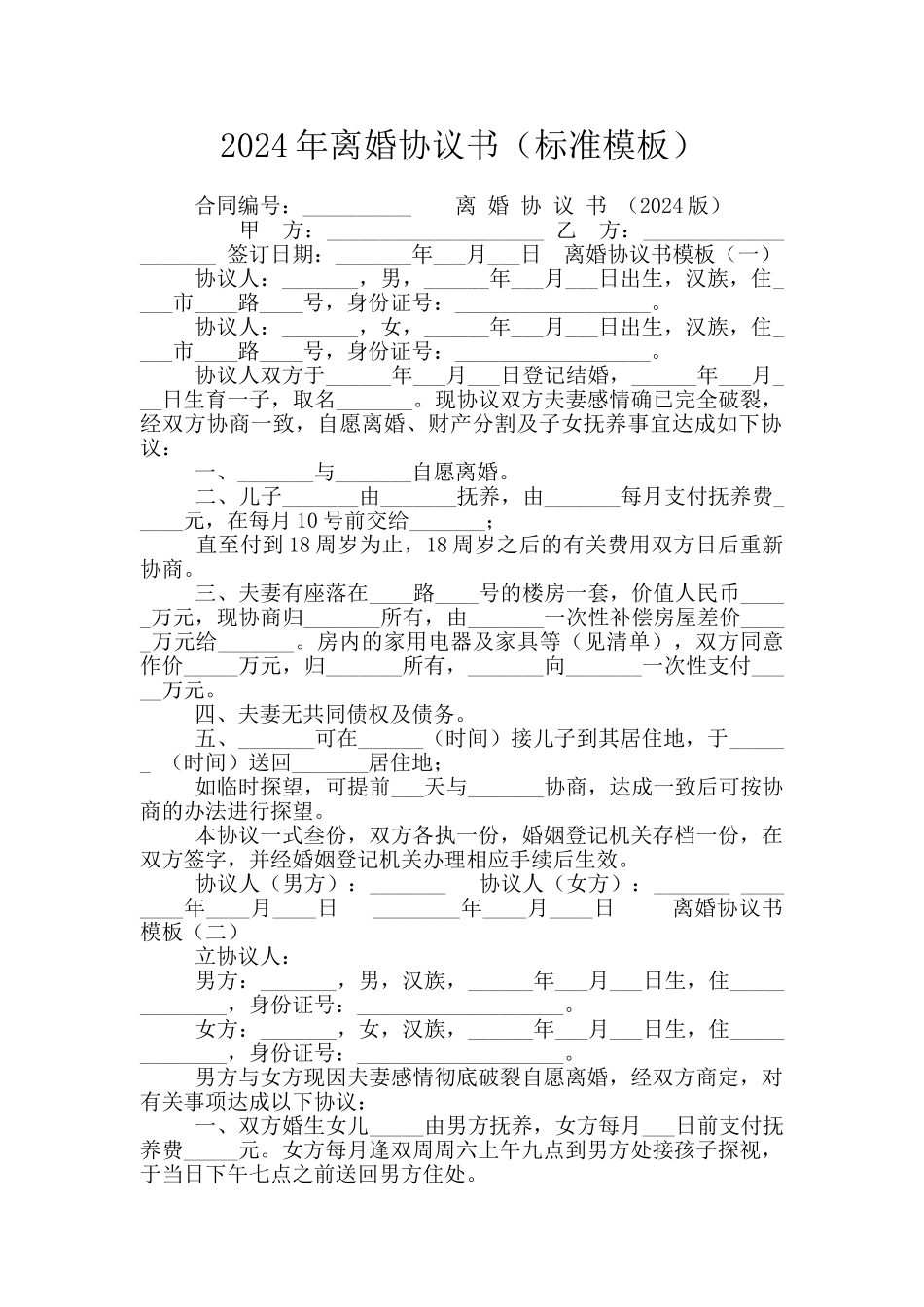 2024年离婚协议书_第1页