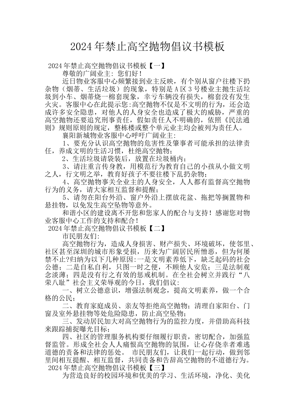 2024年禁止高空抛物倡议书模板_第1页