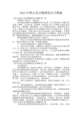 2024年禁止高空抛物倡议书模板