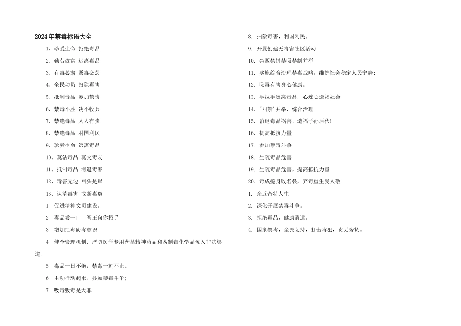 2024年禁毒标语大全_第1页