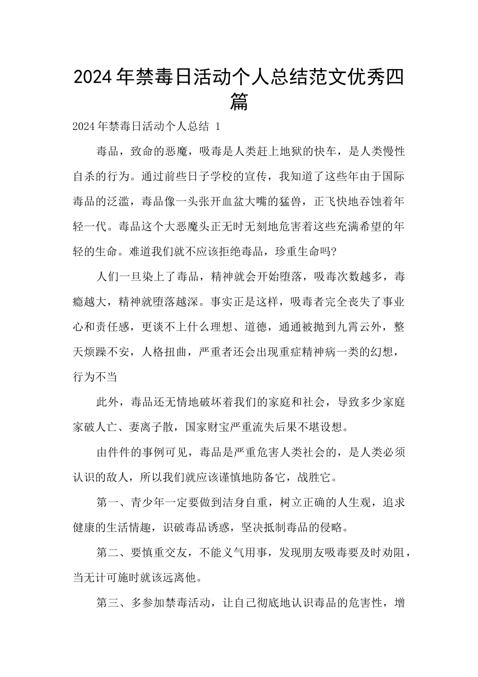2024年禁毒日活动个人总结范文优秀四篇_第1页