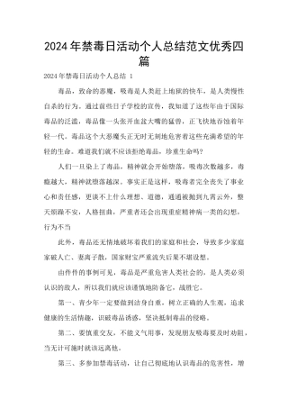 2024年禁毒日活动个人总结范文优秀四篇