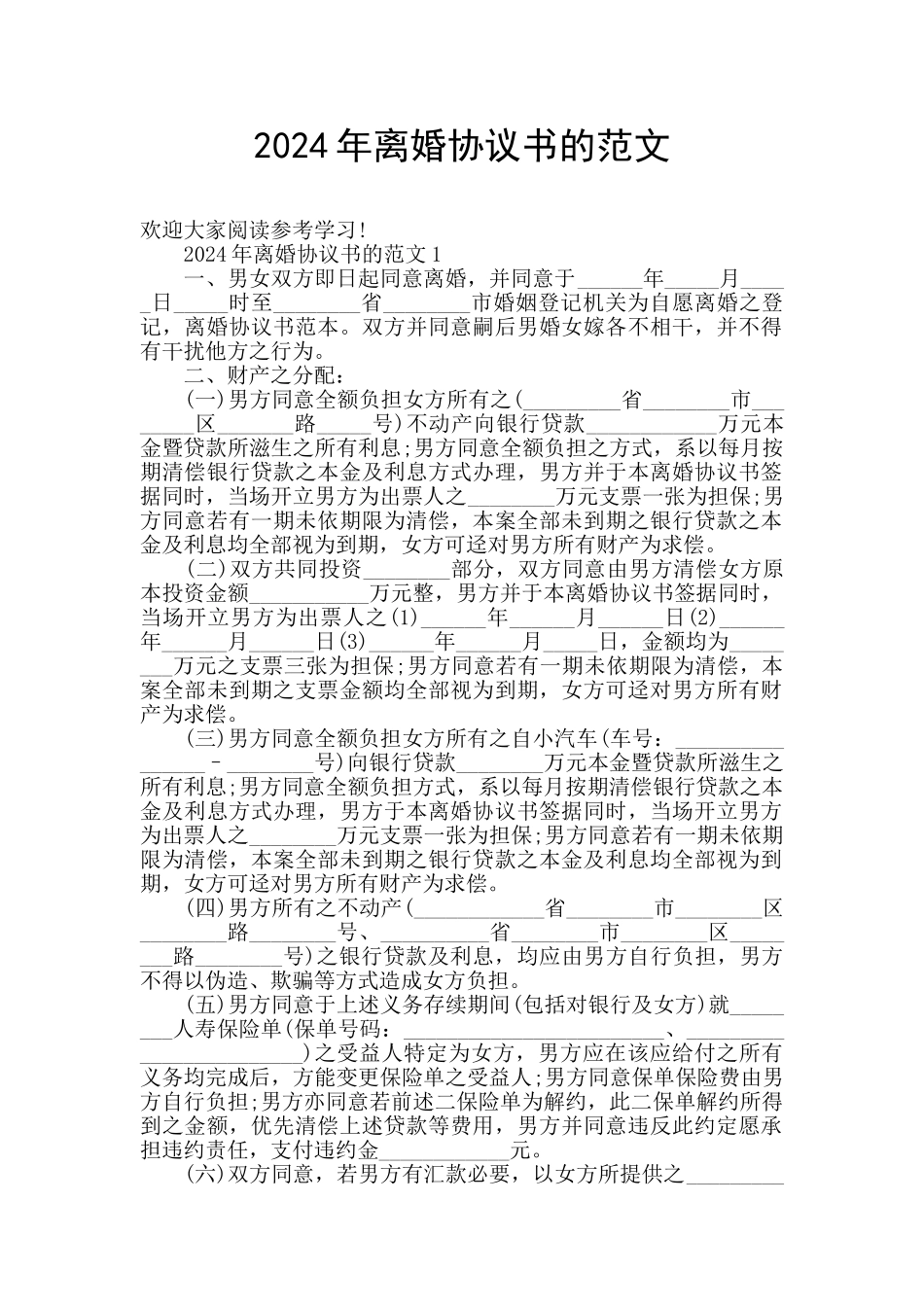 2024年离婚协议书的范文_第1页