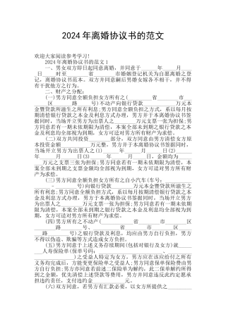 2024年离婚协议书的范文