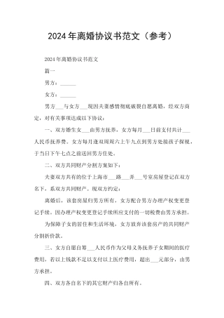 2024年离婚协议书范文