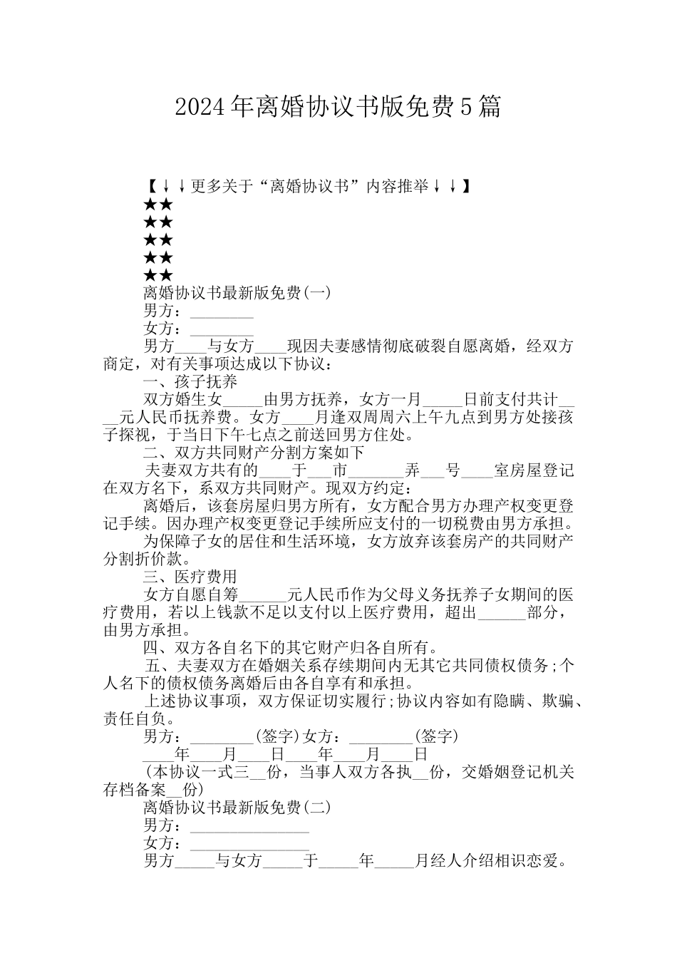 2024年离婚协议书版免费5篇_第1页