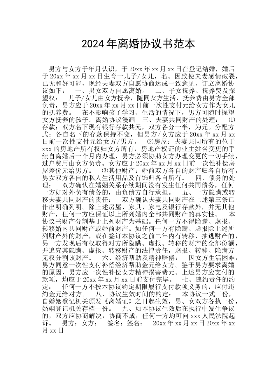 2024年离婚协议书范本_第1页