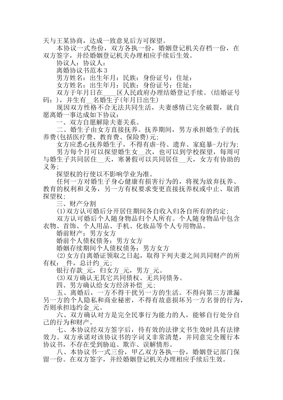 2024年离婚协议书范本模板_第2页