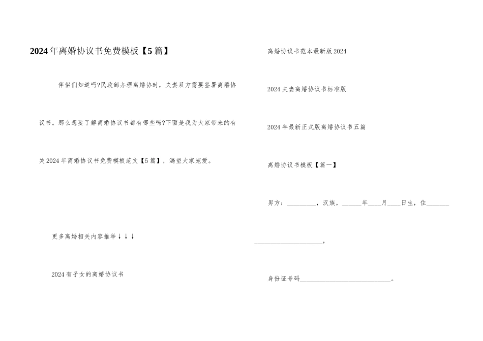 2024年离婚协议书免费模板_第1页
