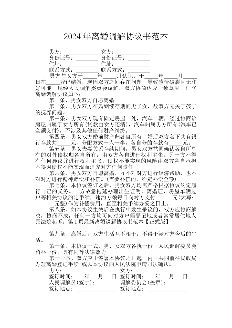 2024年离婚调解协议书范本_第1页