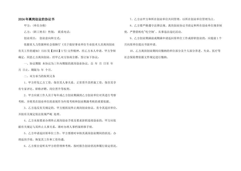 2024年离岗创业的协议书_第1页