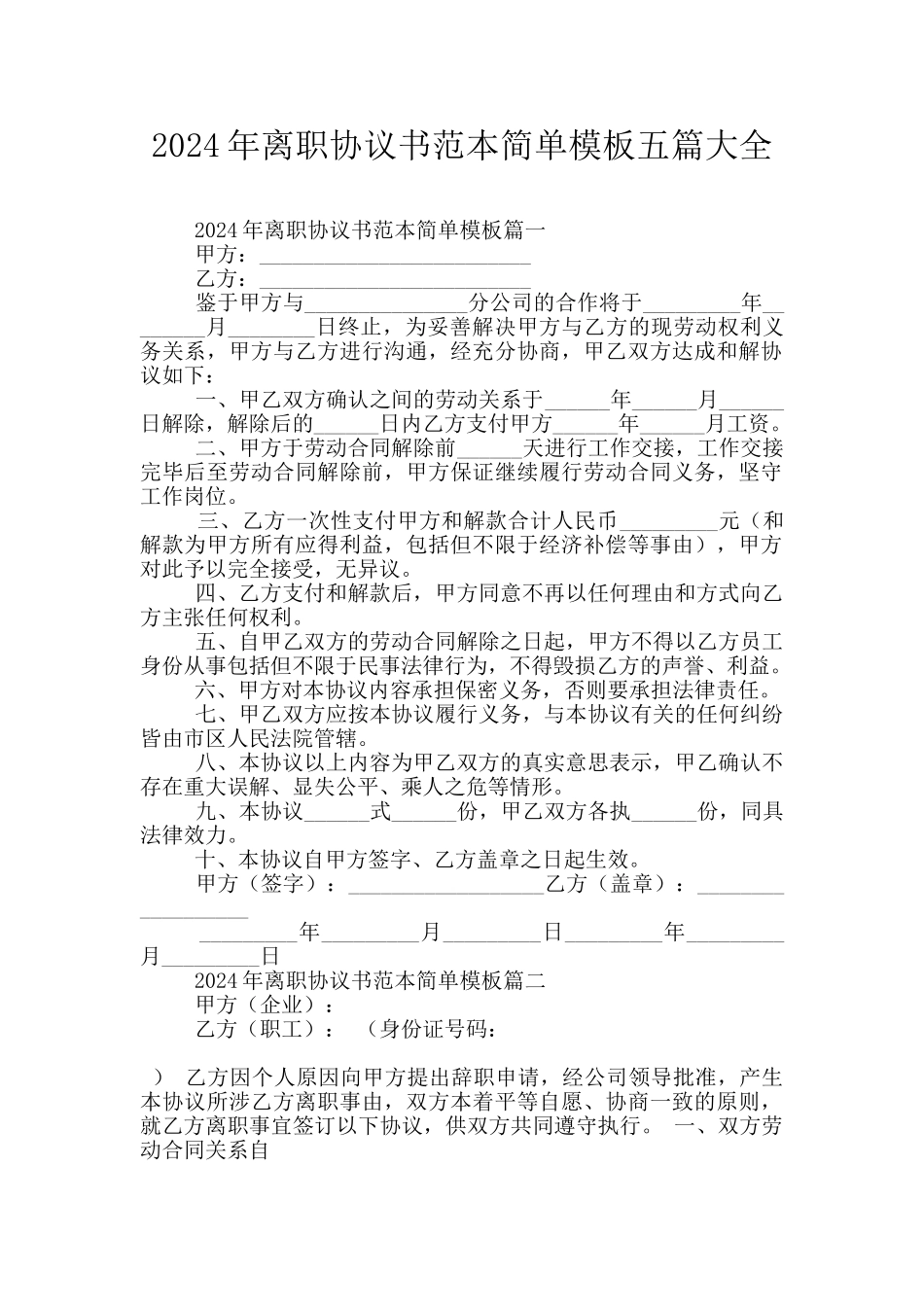 2024年离职协议书范本简单模板五篇大全_第1页