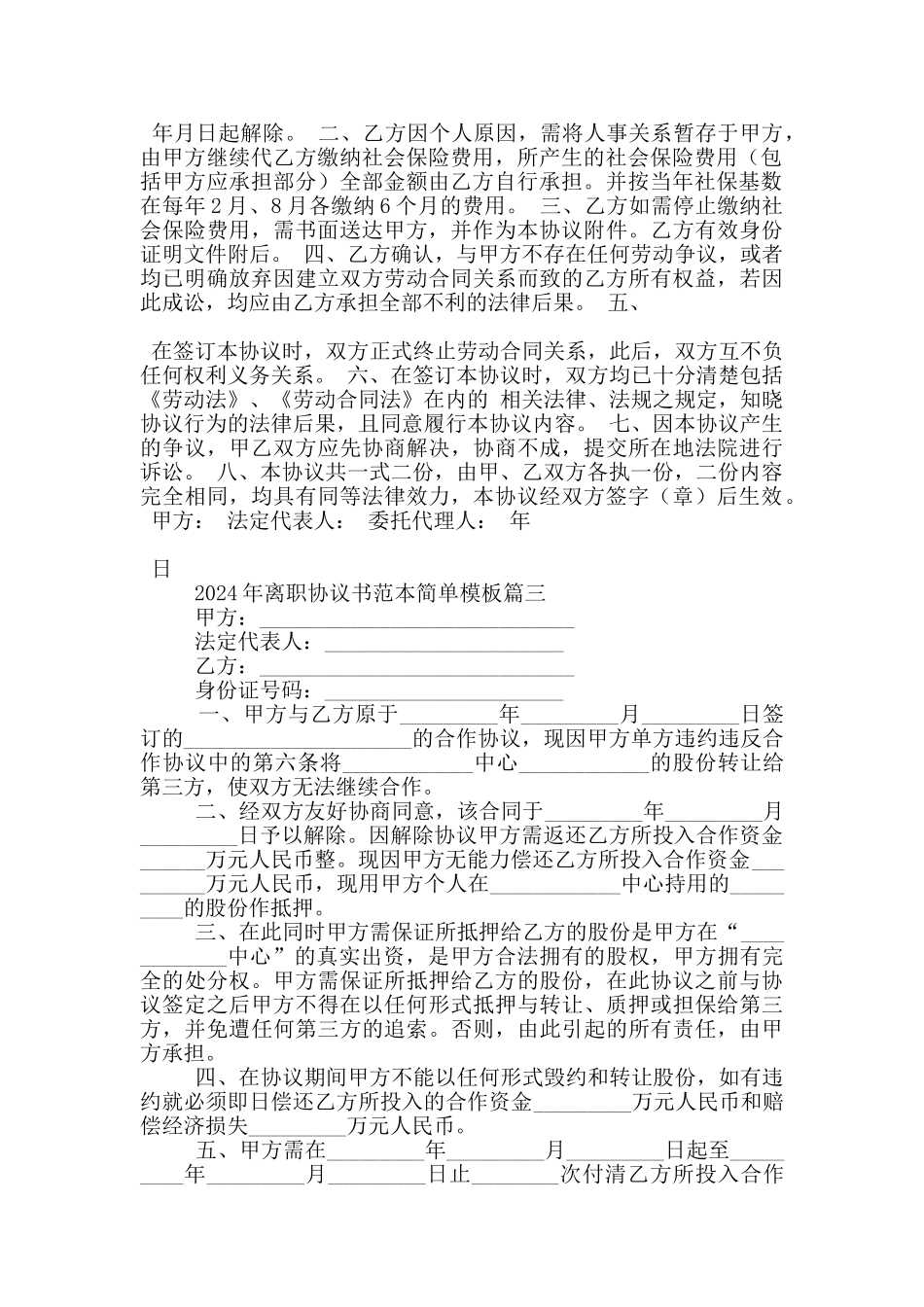 2024年离职协议书范本简单模板五篇大全_第2页