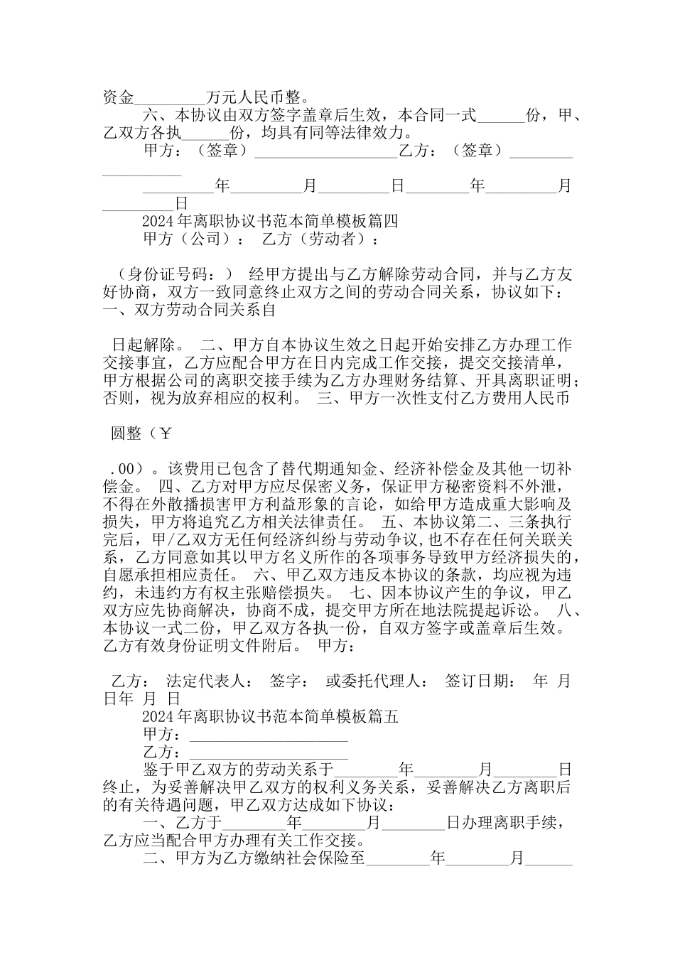 2024年离职协议书范本简单模板五篇大全_第3页