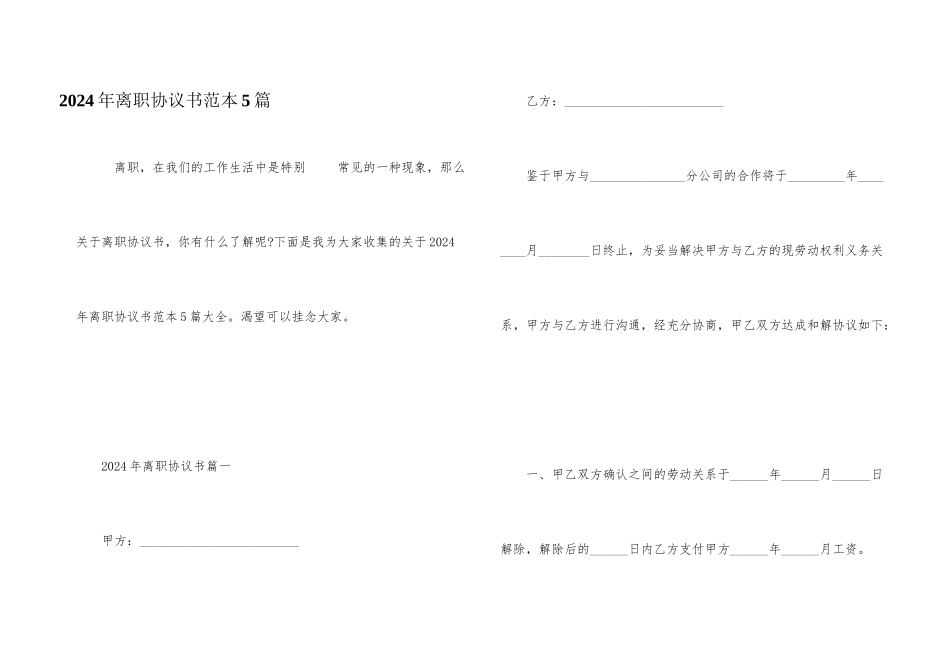 2024年离职协议书范本5篇_第1页