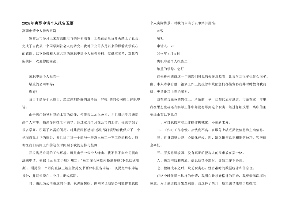 2024年离职申请个人报告五篇_第1页