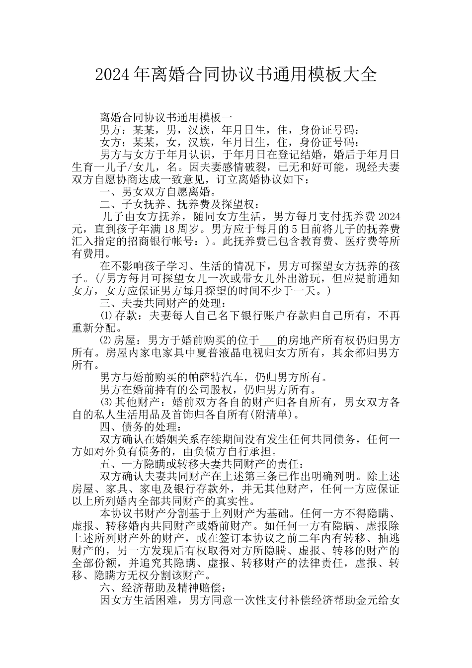 2024年离婚合同协议书通用模板大全_第1页