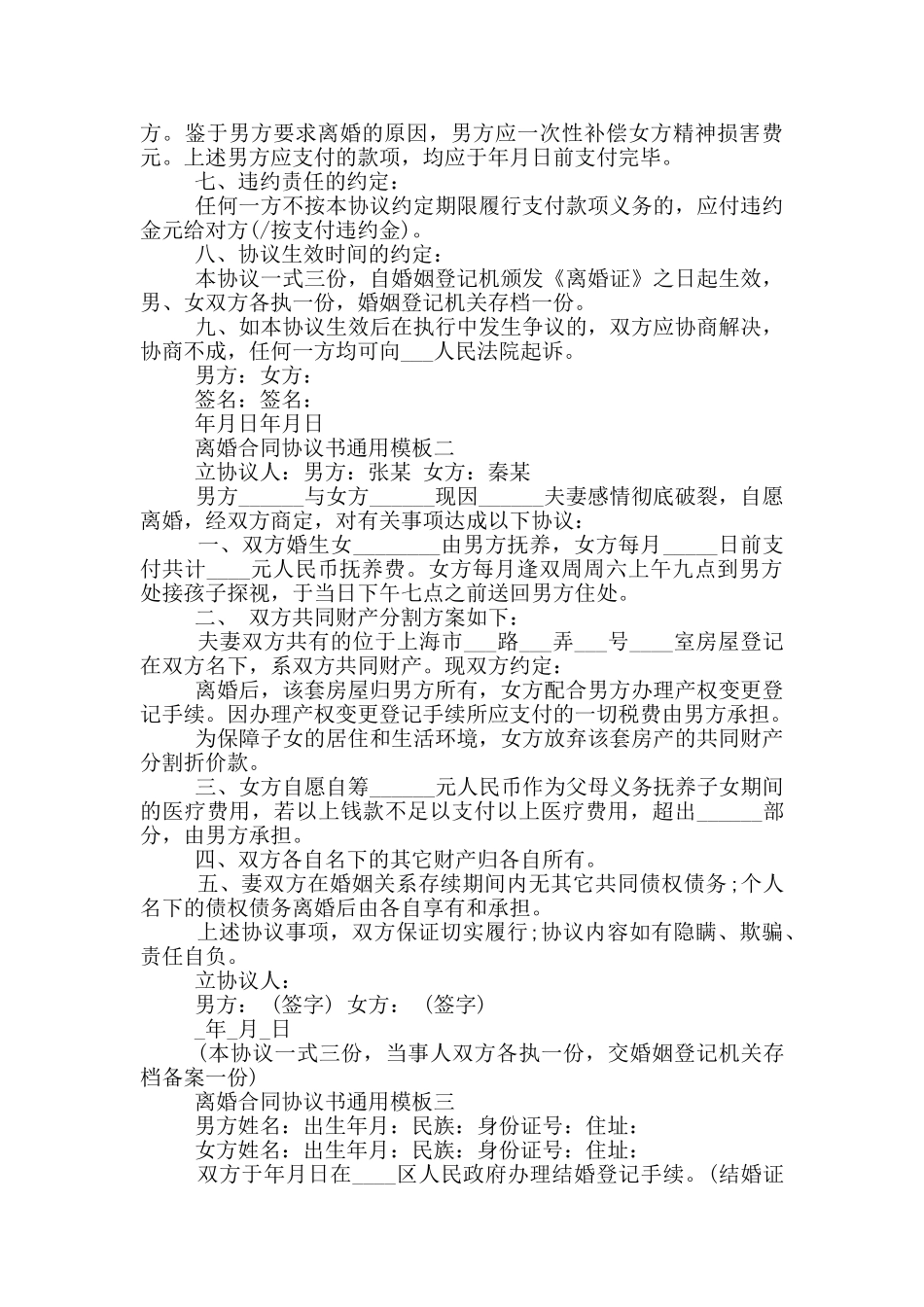 2024年离婚合同协议书通用模板大全_第2页