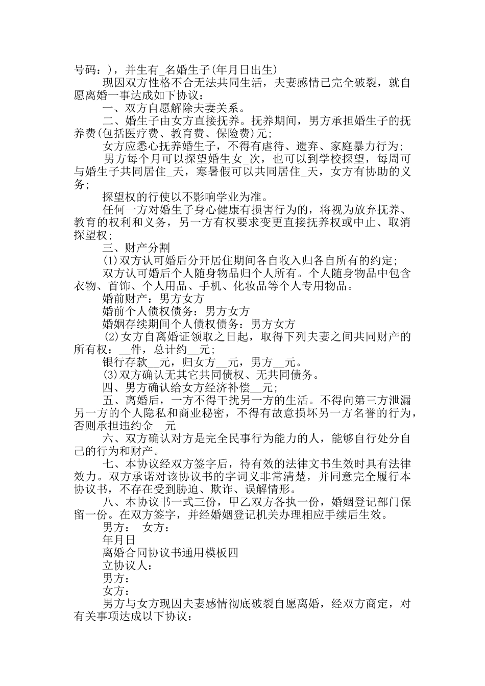 2024年离婚合同协议书通用模板大全_第3页