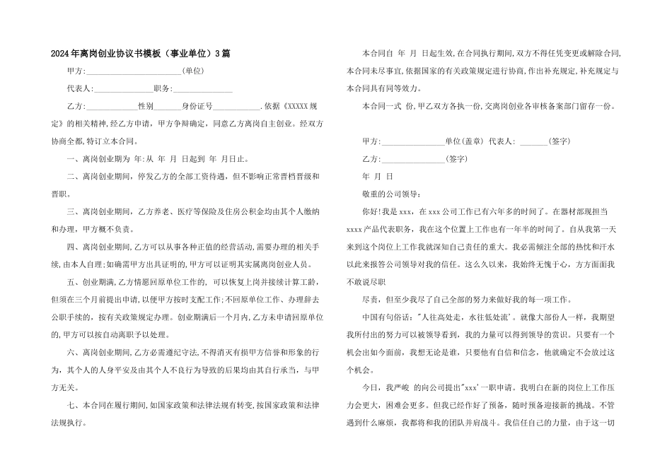 2024年离岗创业协议书模板（事业单位）3篇_第1页