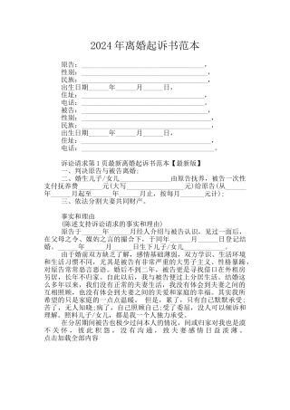 2024年离婚起诉书范本