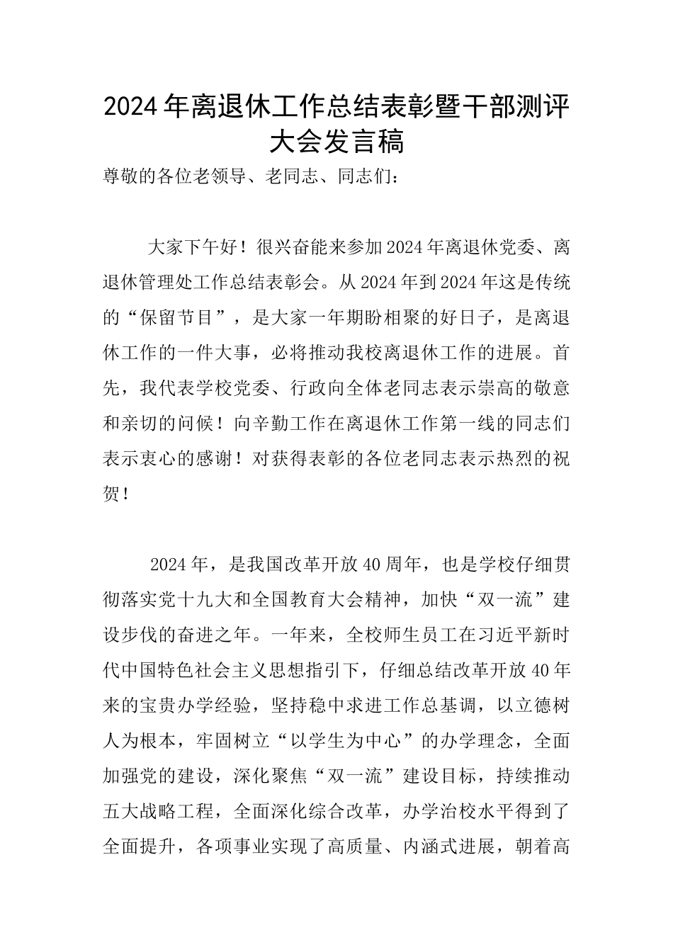 2024年离退休工作总结表彰暨干部测评大会发言稿_第1页
