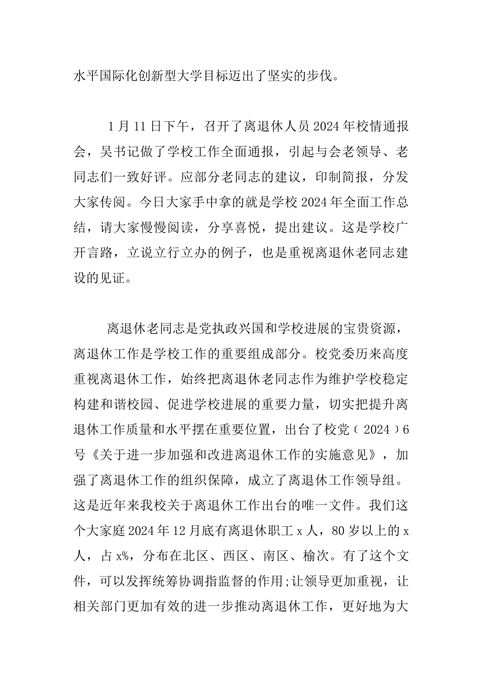 2024年离退休工作总结表彰暨干部测评大会发言稿_第2页