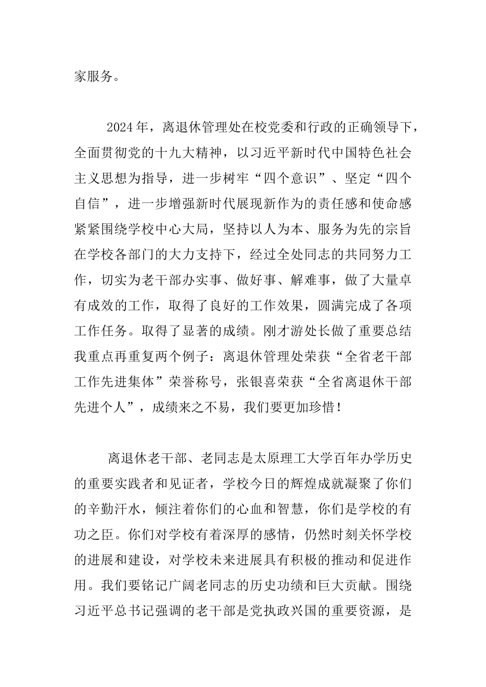 2024年离退休工作总结表彰暨干部测评大会发言稿_第3页