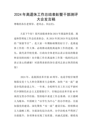2024年离退休工作总结表彰暨干部测评大会发言稿