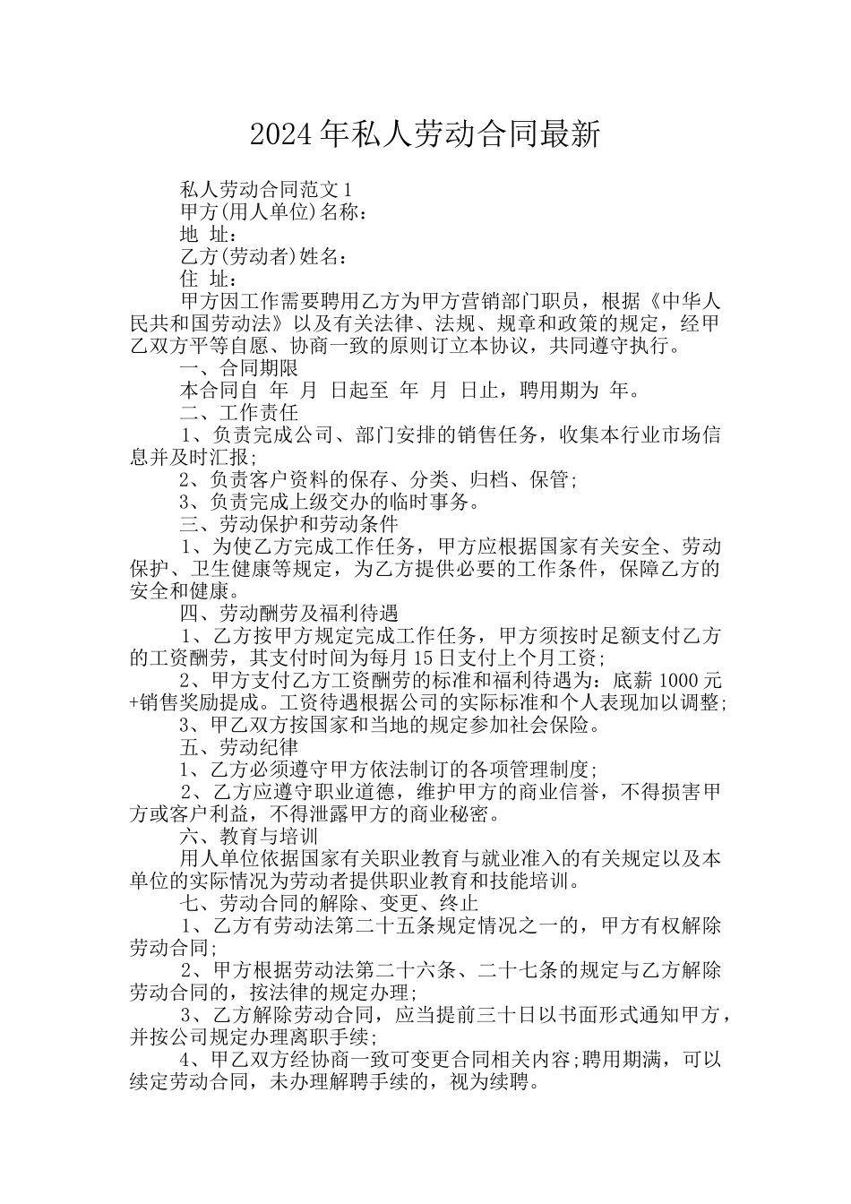 2024年私人劳动合同最新_第1页
