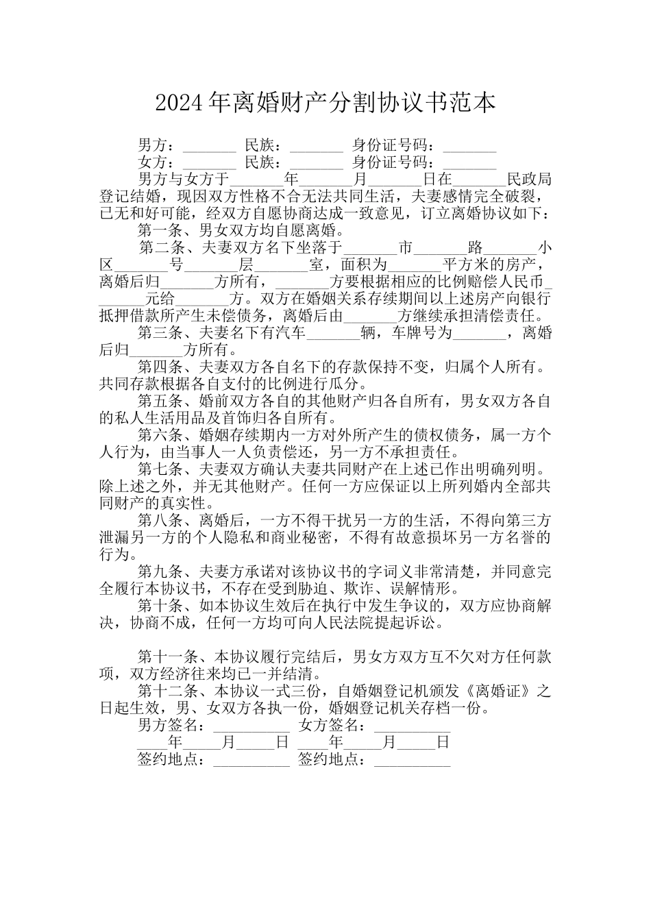 2024年离婚财产分割协议书范本_第1页