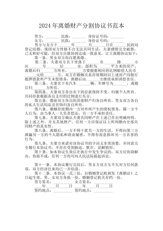 2024年离婚财产分割协议书范本
