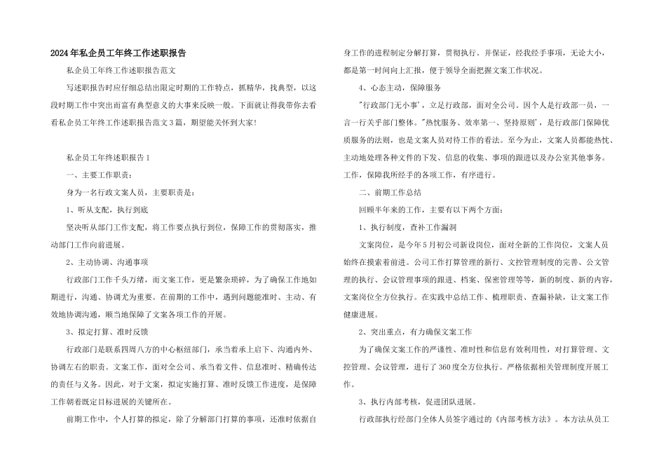 2024年私企员工年终工作述职报告_第1页