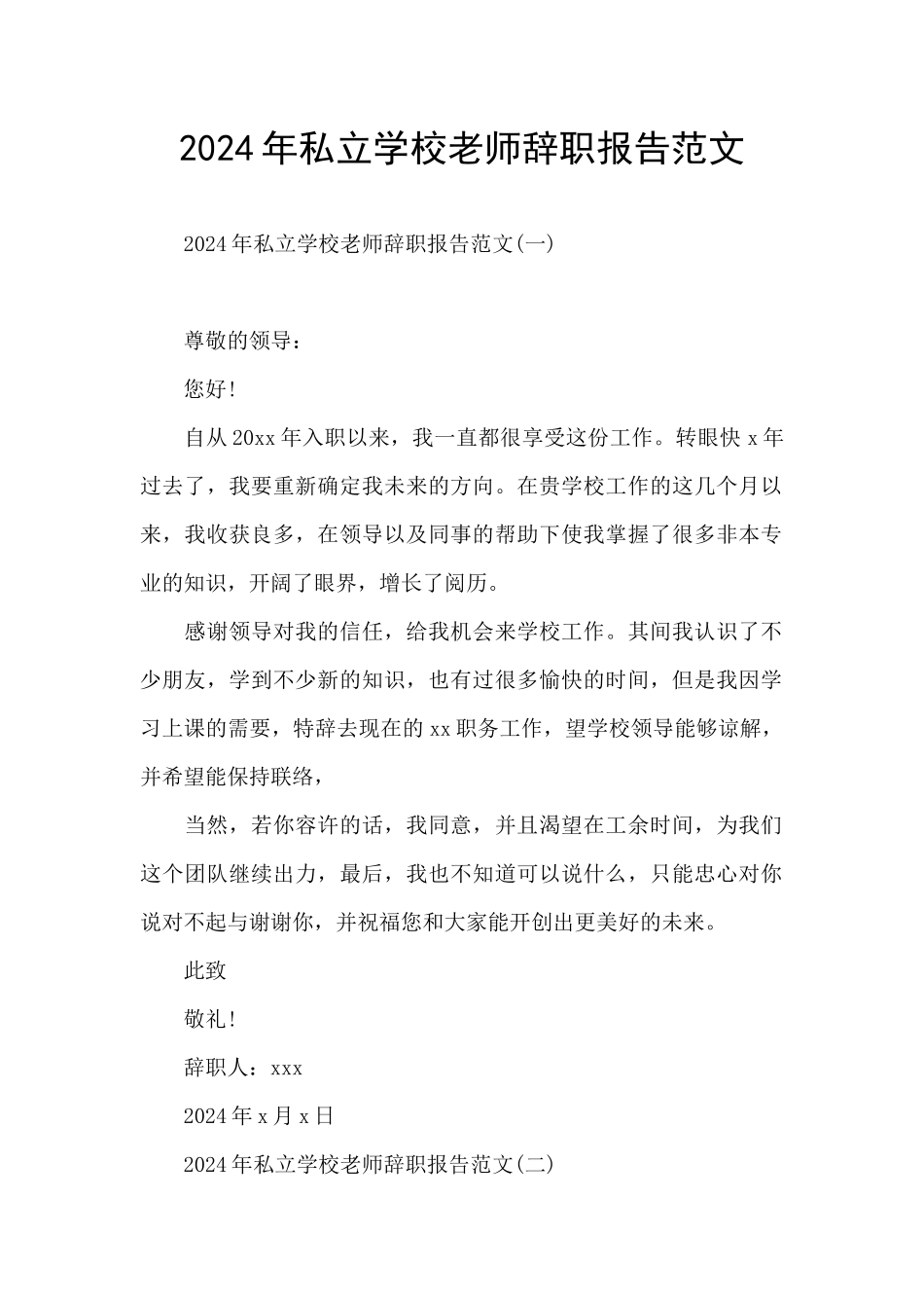 2024年私立学校教师辞职报告范文_第1页