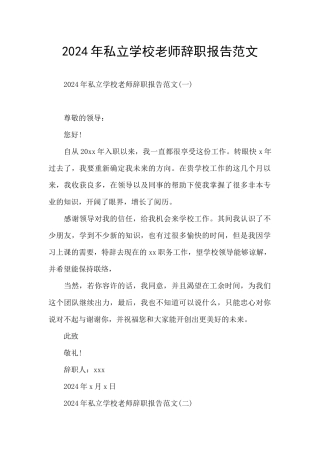 2024年私立学校教师辞职报告范文