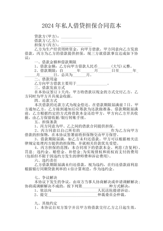 2024年私人借贷担保合同范本