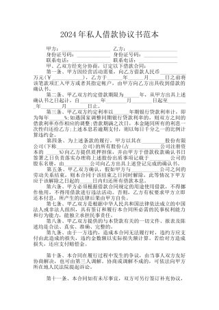 2024年私人借款协议书范本