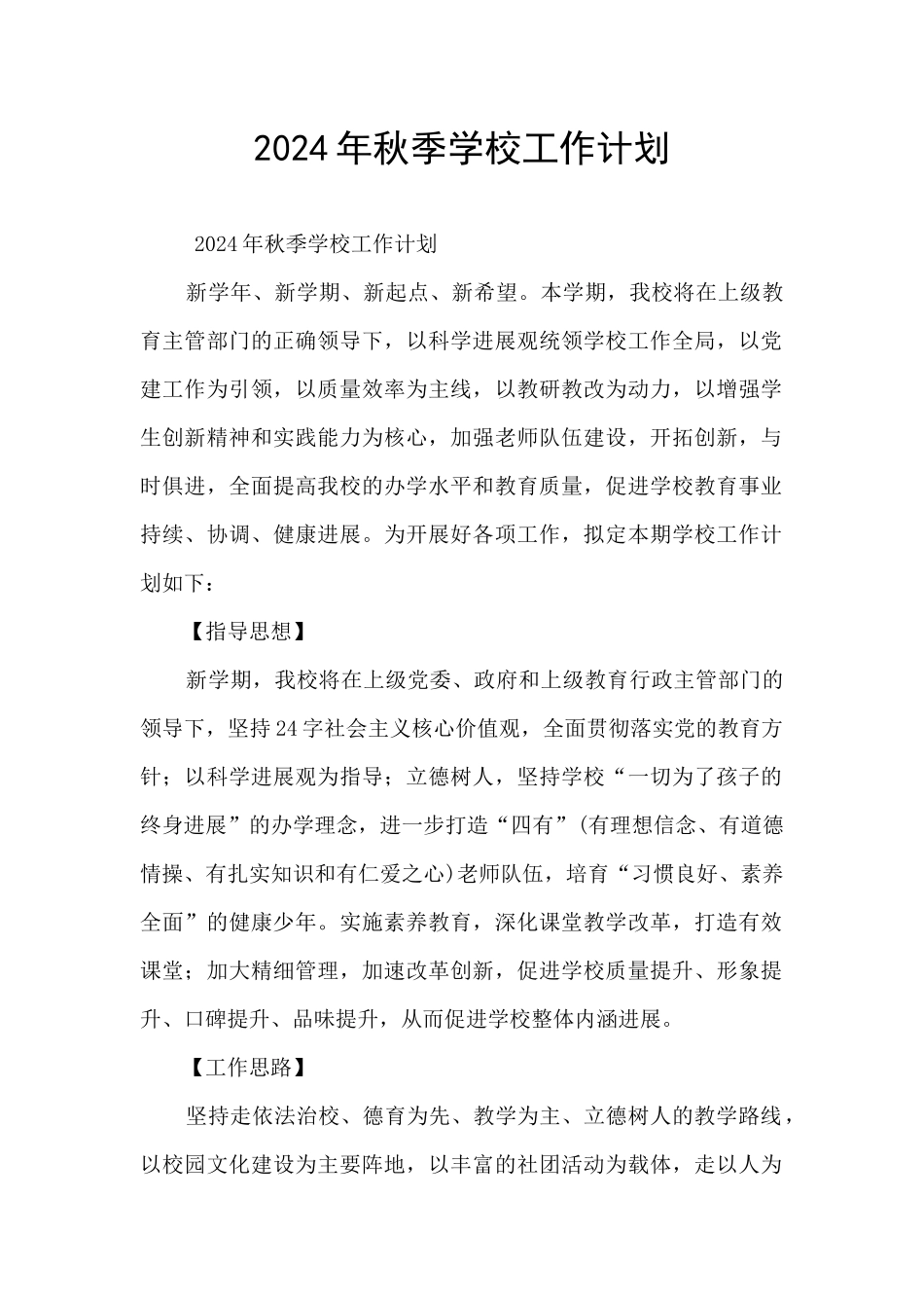 2024年秋季学校工作计划_第1页