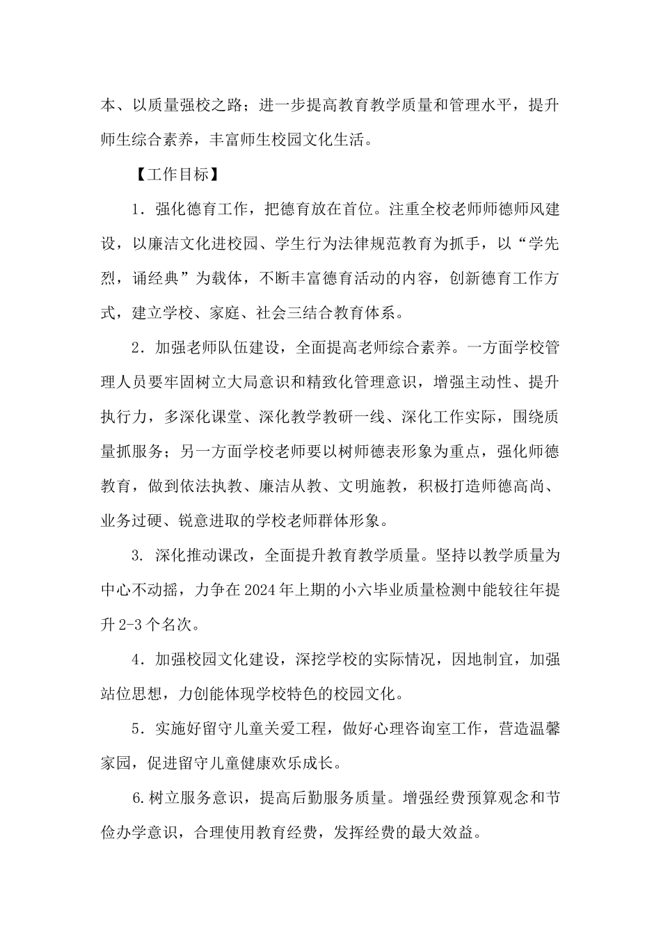 2024年秋季学校工作计划_第2页