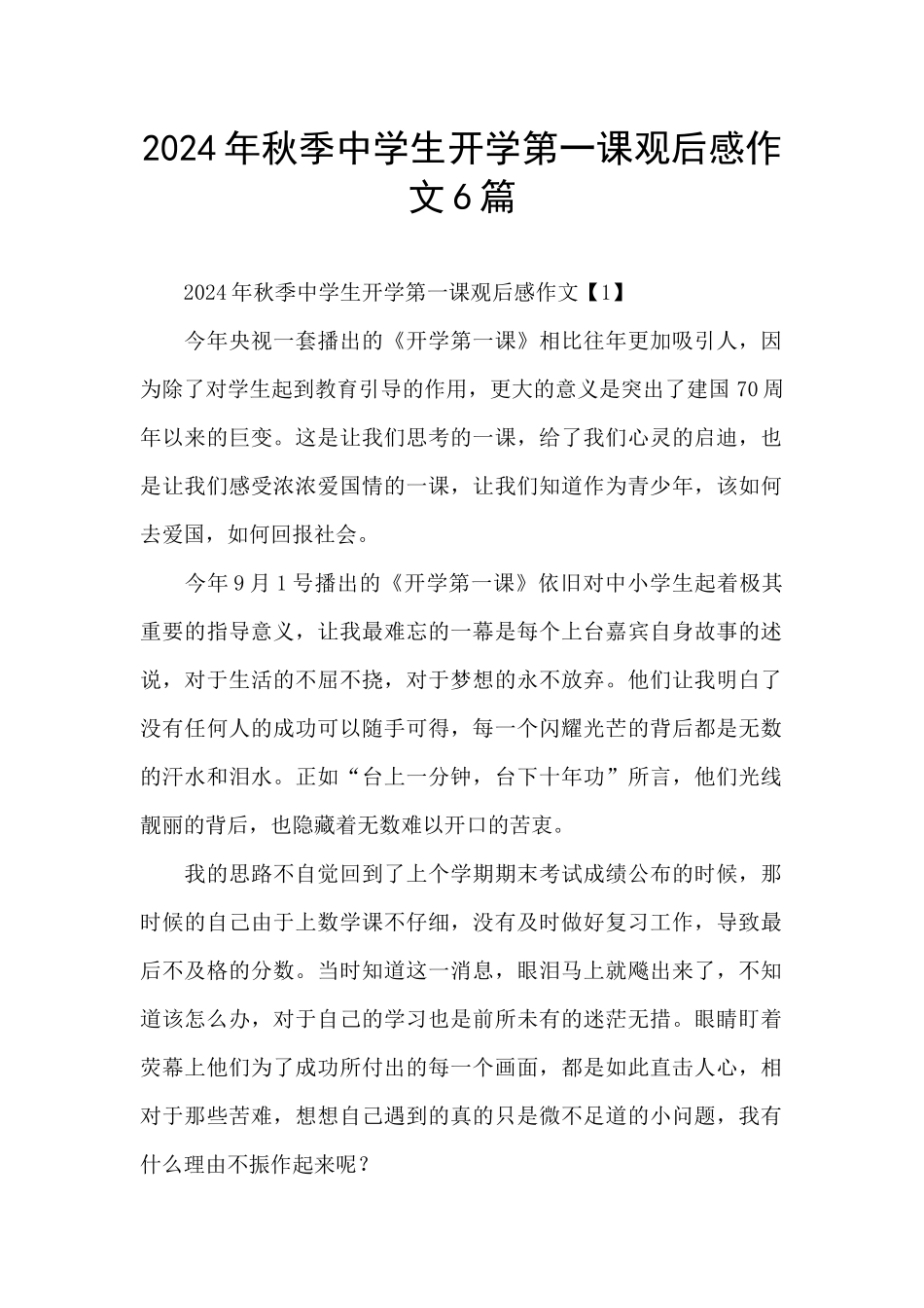 2024年秋季中学生开学第一课观后感作文6篇_第1页