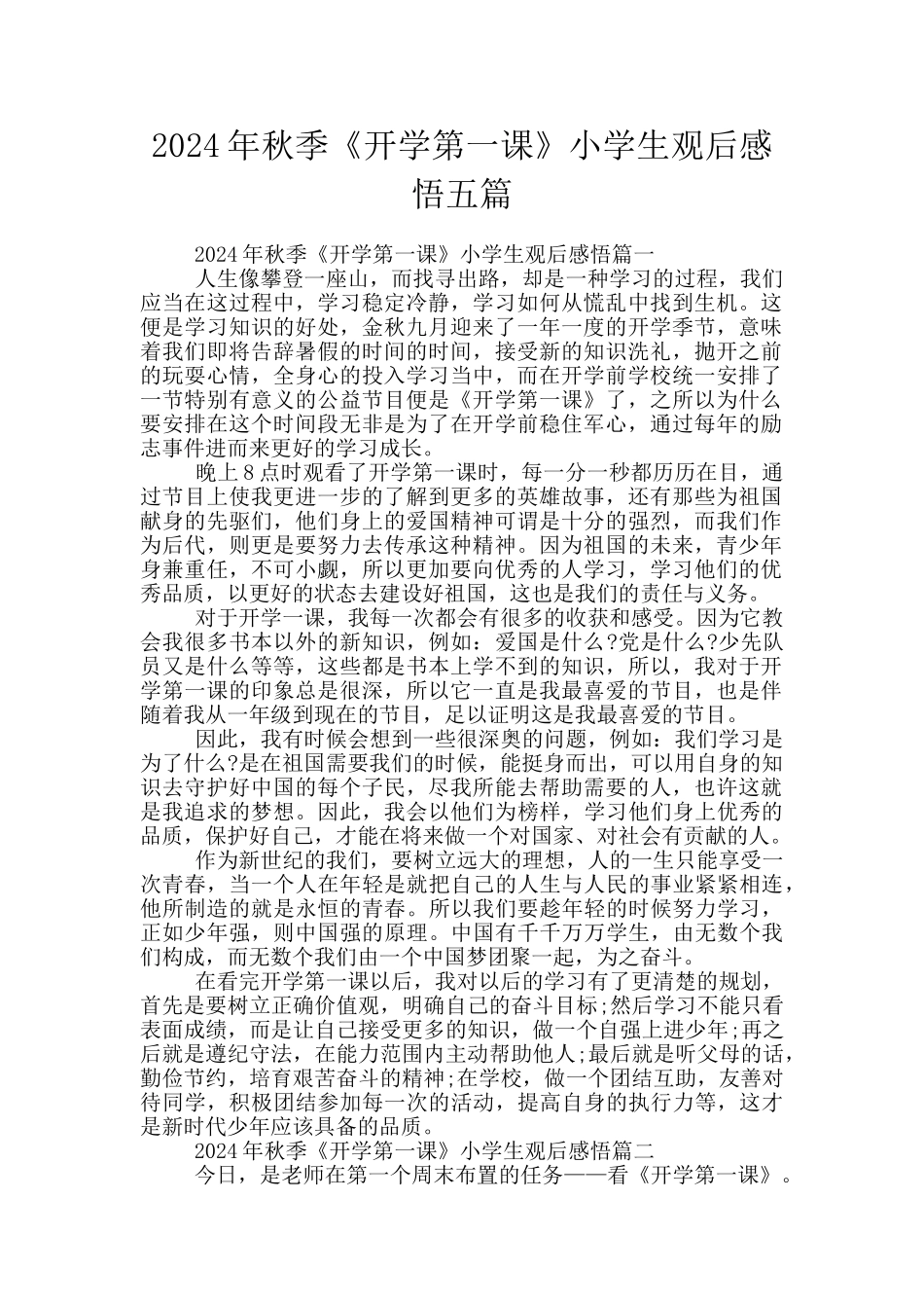 2024年秋季《开学第一课》小学生观后感悟五篇_第1页
