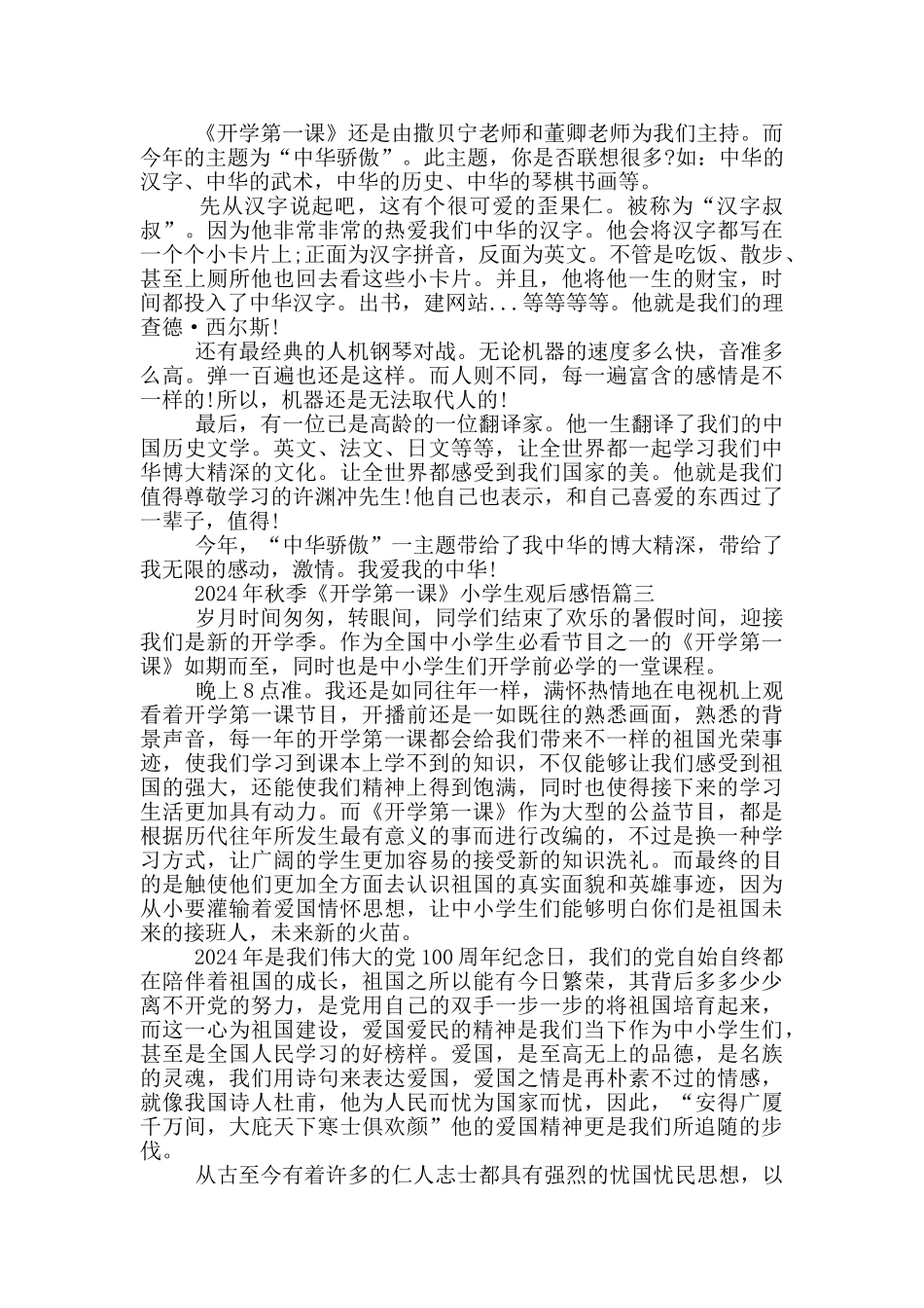 2024年秋季《开学第一课》小学生观后感悟五篇_第2页