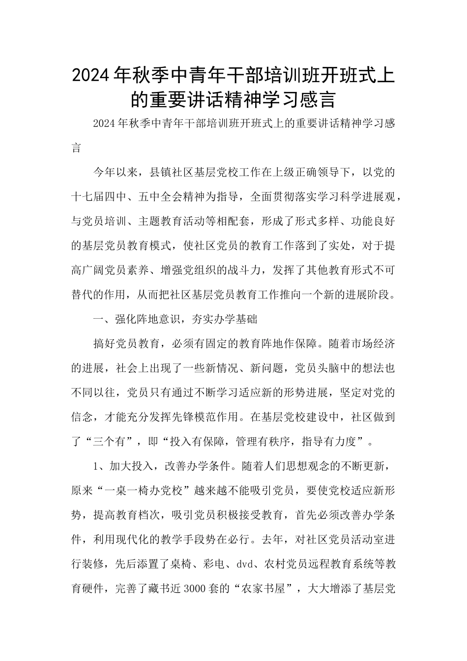 2024年秋季中青年干部培训班开班式上的重要讲话精神学习感言_第1页