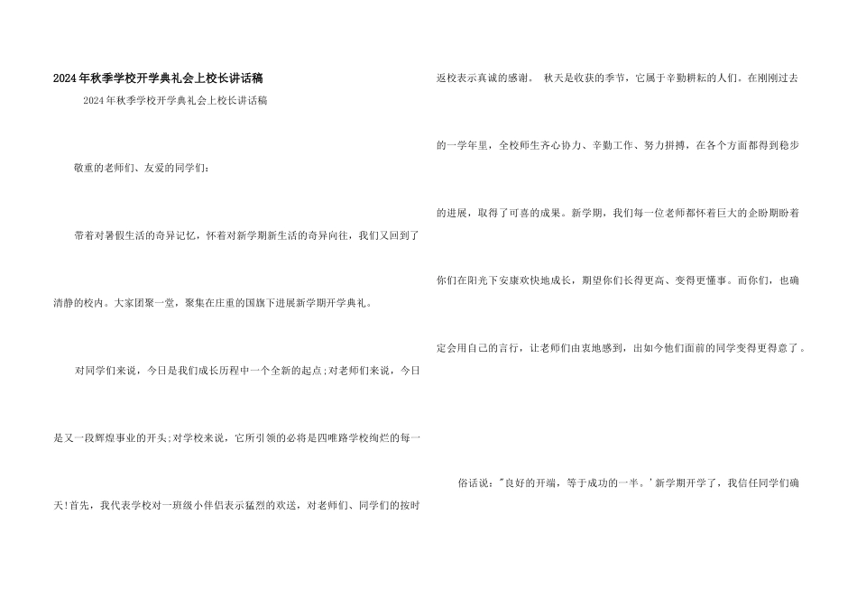 2024年秋季小学开学典礼会上校长讲话稿_第1页
