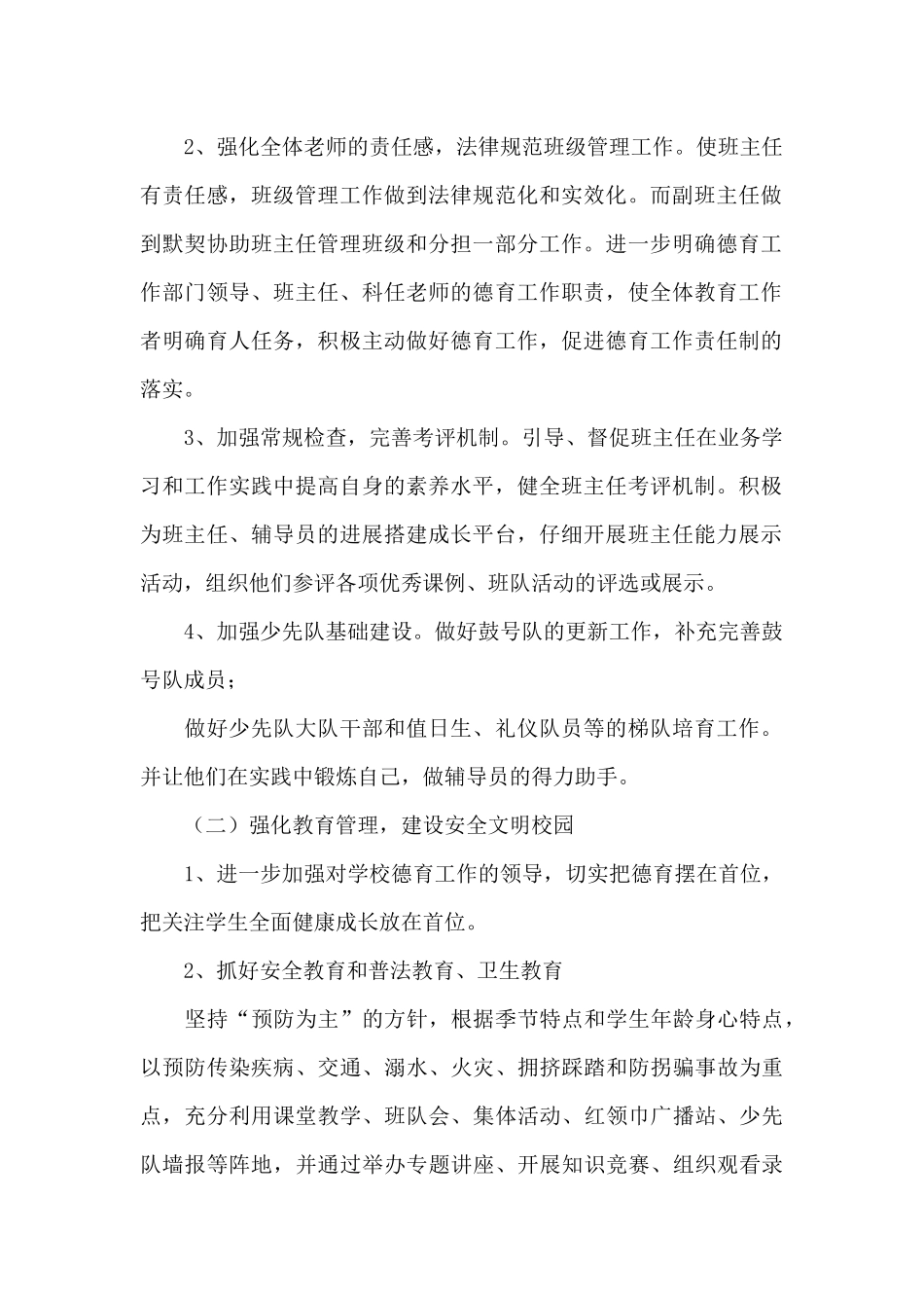 2024年秋季小学德育工作计划例文_第2页
