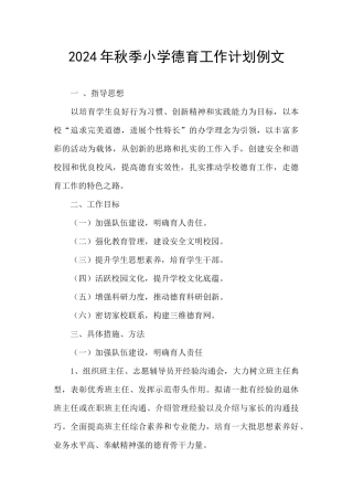 2024年秋季小学德育工作计划例文