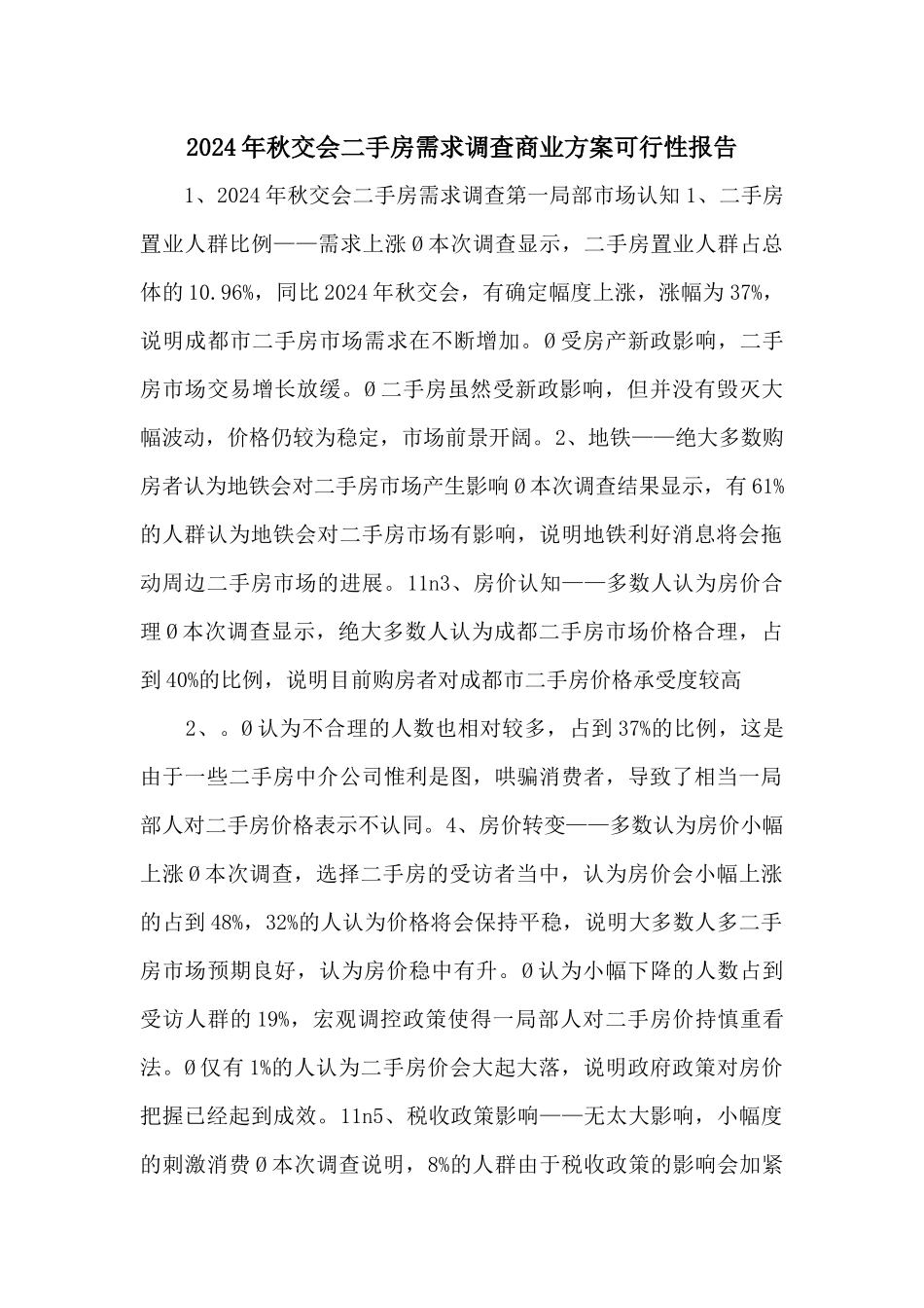 2024年秋交会二手房需求调查商业计划可行性报告_第1页