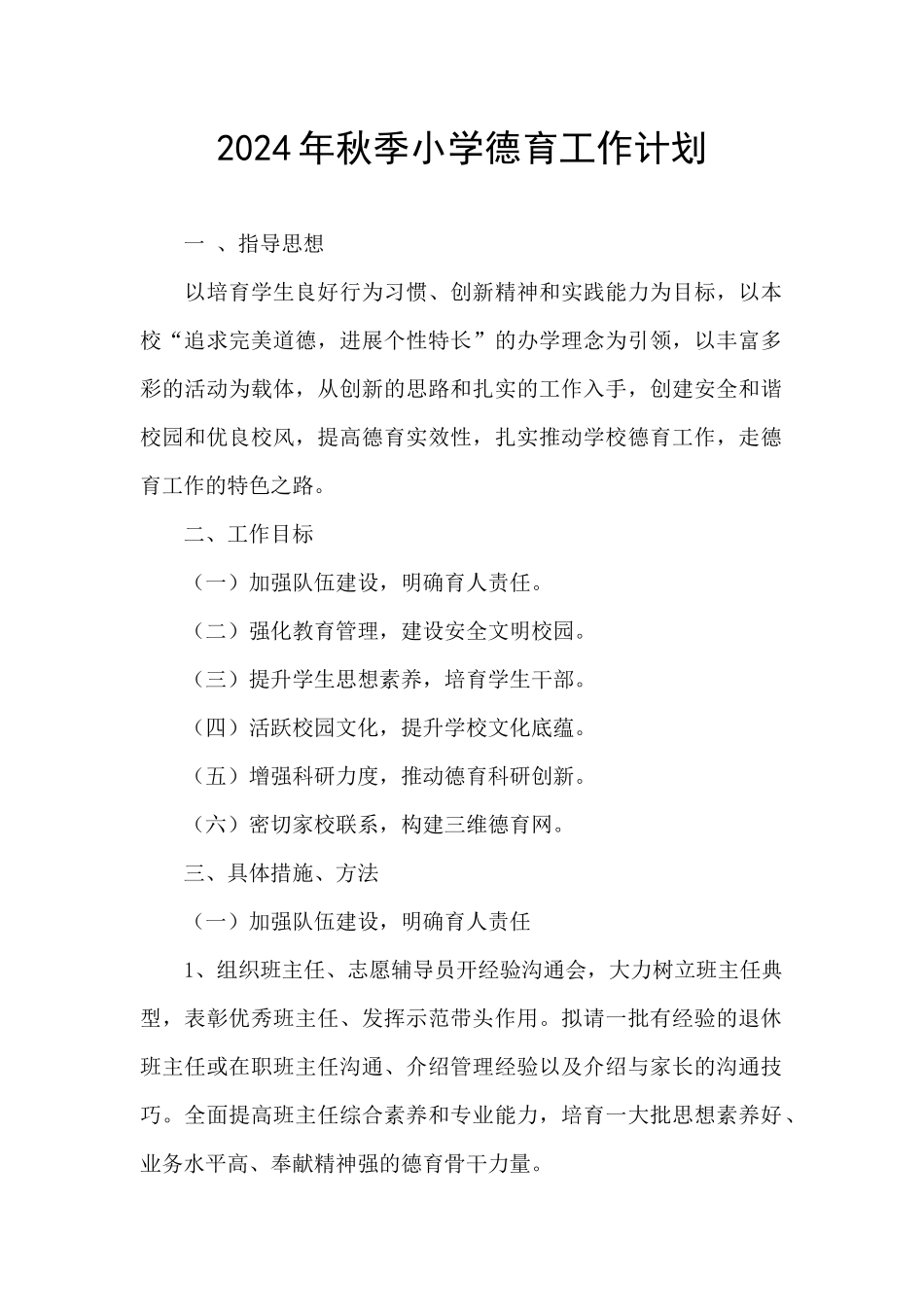 2024年秋季小学德育工作计划_第1页